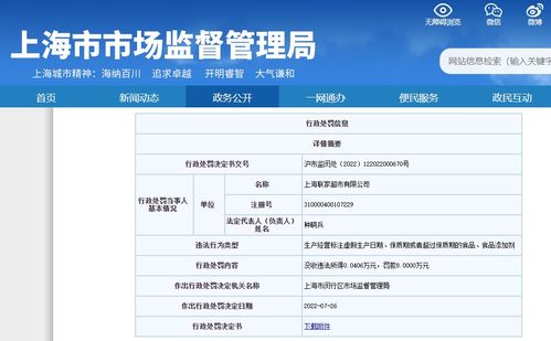 上海联家超市被罚8万元 因涉嫌销售不符合食品安全标准的食品
