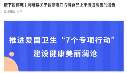 澜沧县通告 暂停进口冷链食品销售 2个乡集贸市场停业