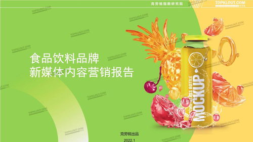 食品饮料品牌新媒体内容营销报告 克劳锐