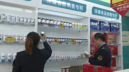 食品药品安全每周质量报告】保健食品不是药专项抽检来把关